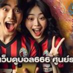 บอล666